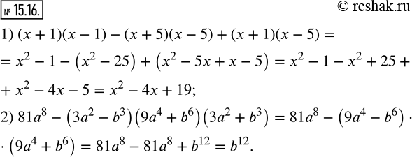 Изображение 15.16. Упростите выражение:1) (x+1)(x-1)-(x+5)(x-5)+(x+1)(x-5); 2) 81a^8-(3a^2-b^3 )(9a^4+b^6 )(3a^2+b^3 ).  ...