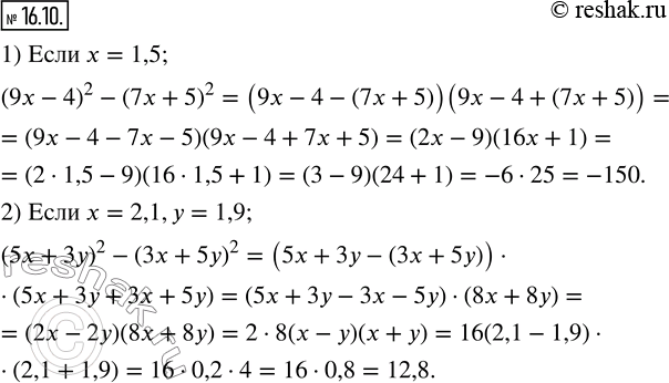 Изображение 16.10. Найдите значение выражения:1) (9x-4)^2-(7x+5)^2,если x=1,5; 2) (5x+3y)^2-(3x+5y)^2,если x=2,1,y=1,9.              ...