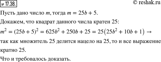 Изображение 17.38. Докажите, что если остаток при делении натурального числа на 25 равен 5, то квадрат этого числа кратен...