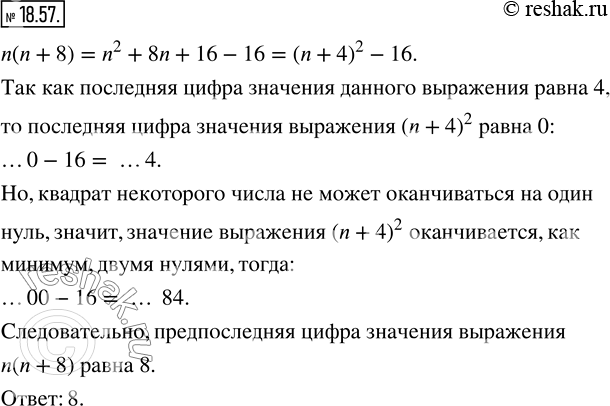 Изображение 18.57. Натуральное число n таково, что последняя цифра значения выражения n(n+8) равна 4. Найдите предпоследнюю цифру значения этого...