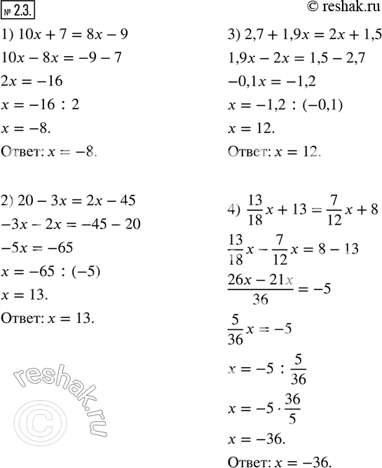 Изображение 2.3. Найдите корень уравнения:1) 10x+7=8x-9;         2) 20-3x=2x-45; 3) 2,7+1,9x=2x+1,5;    4)  13/18 x+13=7/12 x+8.  ...