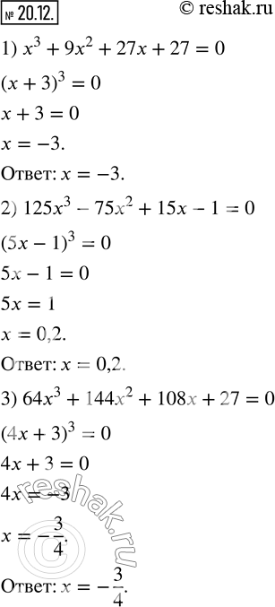 Изображение 20.12. Решите уравнение:1) x^3+9x^2+27x+27=0; 2) 125x^3-75x^2+15x-1=0; 3) 64x^3+144x^2+108x+27=0.  ...