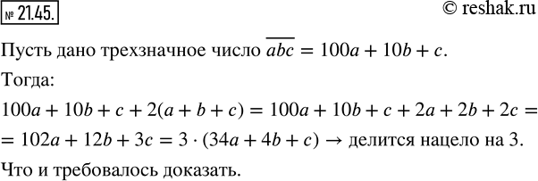Изображение 21.45. Докажите, что сумма трехзначного числа и удвоенной суммы его цифр делится нацело на...