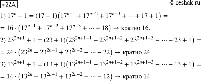 Изображение 22.4. Докажите, что при любом натуральном n значение выражения:1) 17^n -1 кратно 16; 2) 23^(2n+1)+1 кратно 24; 3) 13^(2n+1) + 1 кратно...