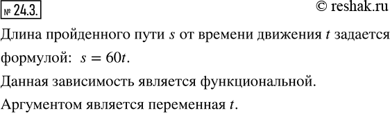 Изображение 24.3. Автомобиль движется со скоростью 60 км/ч. Как зависит длина пройденного им пути s от времени движения t? Задайте эту зависимость формулой. Является ли эта...