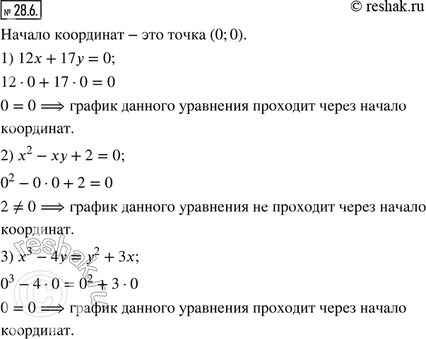 Изображение 28.6. Проходит ли через начало координат график уравнения:1) 12x+17y=0;   2) x^2-xy+2=0;  3) x^3-4y=y^2+3x? ...