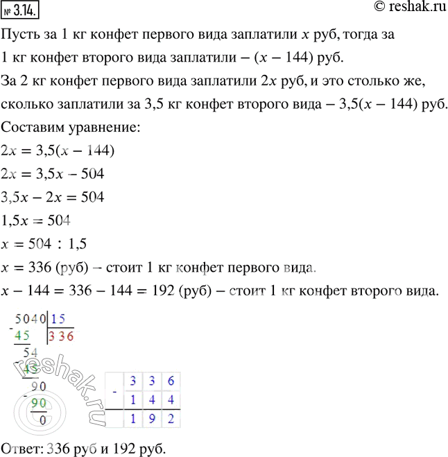 Изображение 3.14. За 2 кг конфет одного вида заплатили столько же, сколько за 3,5 кг конфет другого вида. Какова цена каждого вида конфет, если 1 кг конфет первого вида на 144 р....