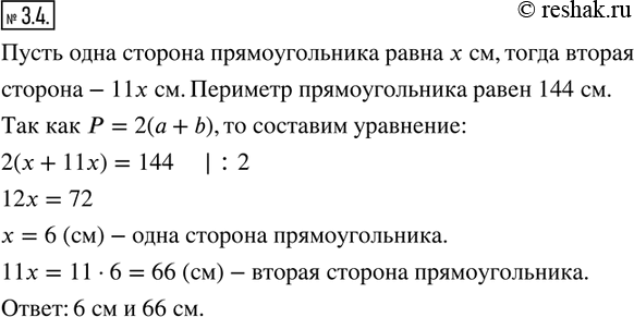 Изображение 3.4. Одна из сторон прямоугольника в 11 раз меньше другой. Найдите стороны прямоугольника, если его периметр равен 144...