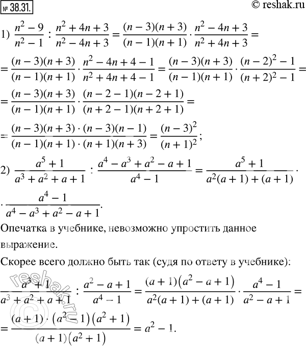 Изображение 38.31. Упростите выражение:1)  (n^2-9)/(n^2-1) : (n^2+4n+3)/(n^2-4n+3); 2)  (a^5+1)/(a^3+a^2+a+1) : (a^4-a^3+a^2-a+1)/(a^4-1). ...