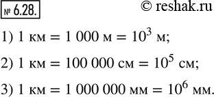 Изображение 6.28. Сколько в 1 км содержится:1) метров;  2) сантиметров;  3) миллиметров?Ответ запишите в виде степени числа...