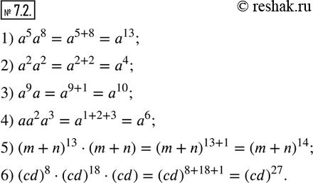Изображение 7.2. Представьте в виде степени выражение:1) a^5 a^8;              2) a^2 a^2; 3) a^9 a;                4) aa^2 a^3; 5) (m+n)^13•(m+n);       6)...