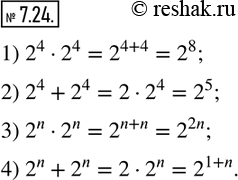 Изображение 7.24. Представьте в виде степени выражение:1) 2^4•2^4;  2) 2^4+2^4;  3) 2^n•2^n;  4) 2^n+2^n, где n-натуральное число.                  ...