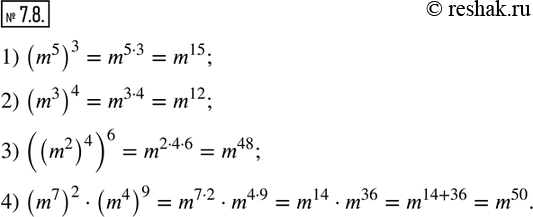 Изображение 7.8. Представьте в виде степени с основанием m выражение:1) (m^5 )^3;  2) (m^3 )^4;   3) ((m^2 )^4 )^6;  4) (m^7 )^2•(m^4 )^9.              ...