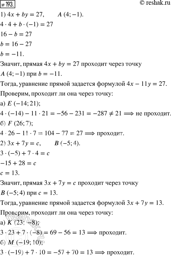 Изображение 193. 1) При каком значении b прямая 4х + by = 27 проходит через точку А (4; -1)? Проходит ли она в этом случае через точку: а) Е (-14; 21); б) F (26; 7)?2) При каком...