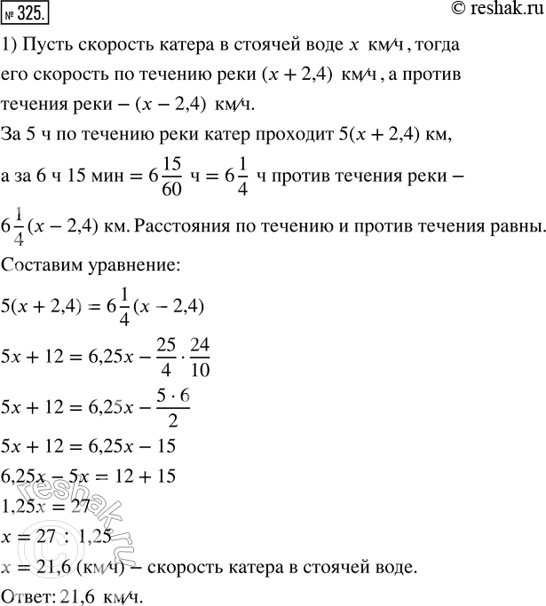 Изображение 325. 1) Катер проходит по течению реки за 5 ч такое же расстояние, как за 6 ч 15 мин против течения. Найдите скорость катера в стоячей воде, если скорость течения реки...
