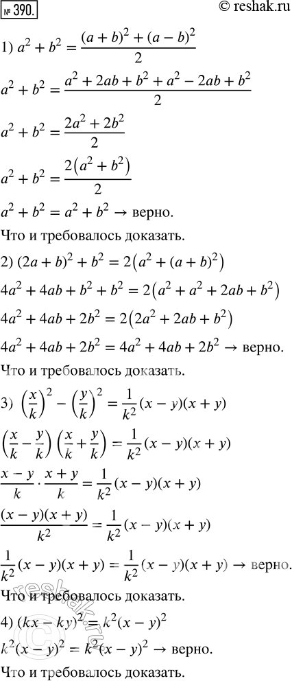 Изображение 390. Докажите тождество:1) a^2 + b^2 = ((a + b)^2 + (a - b)^2)/2;2) (2a + b)^2 + b^2 = 2(a^2 + (a + b)^2);3) (x/k)^2 - (y/k)^2 = 1/k^2 (x - y)(x + y);4) (kx -...