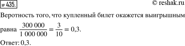 Изображение 435. В лотерее среди 1 млн билетов 300 тыс. выигрышных. Найдите вероятность того, что купленный билет окажется...