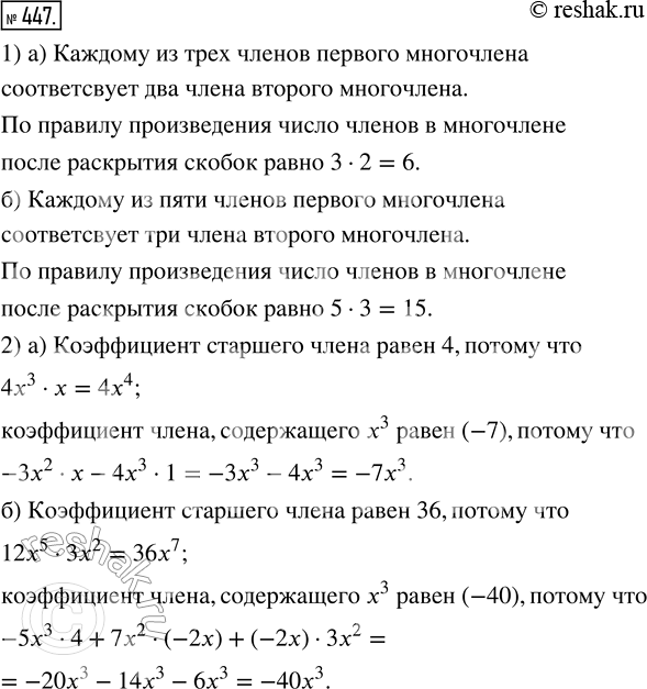 Изображение 447. 1) По правилу произведения найдите число членов в многочлене после раскрытия скобок, но до приведения подобных:а) (2х - 3х^2 + 4х^3)(х - 1);б) (12x^5 - 5x^3 +...