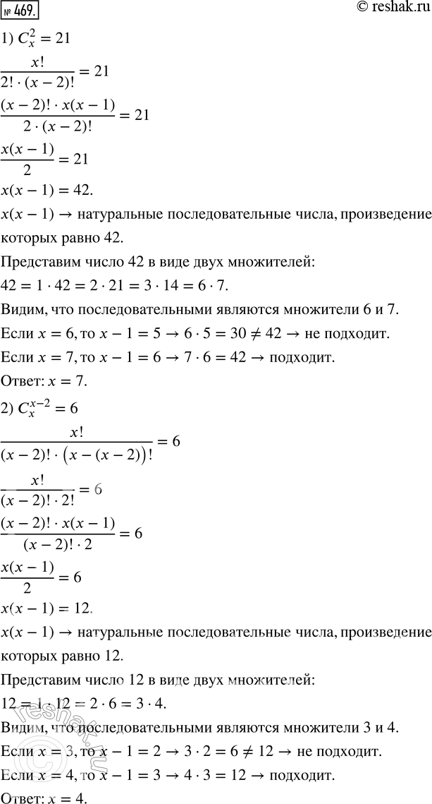 Изображение 469. Решите уравнение:1) С_x^2 = 21;      3) С_x^4 = С_x^3;2) С_x^(x-2) = 6;   4) С_x^3 =...