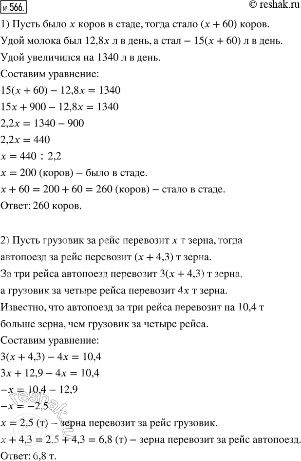 Изображение 566. 1) Число коров в стаде возросло на 60 голов, а в связи с улучшением кормовой базы удой молока от одной коровы возрос в среднем с 12,8 до 15 л в день. Сколько коров...