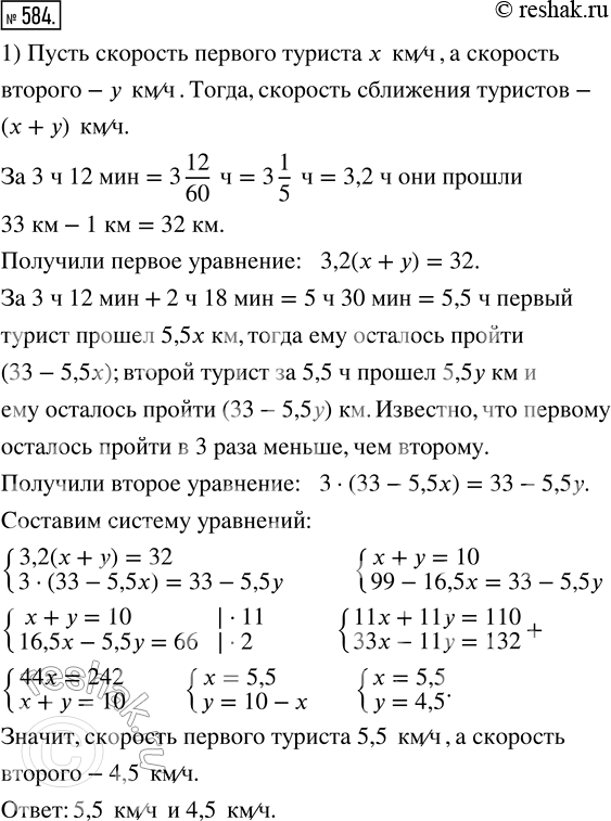 Изображение 584. 1) Два туриста отправились одновременно навстречу друг другу из пунктов М и N, между которыми 33 км. Через 3 ч 12 мин расстояние между туристами сократилось до 1...