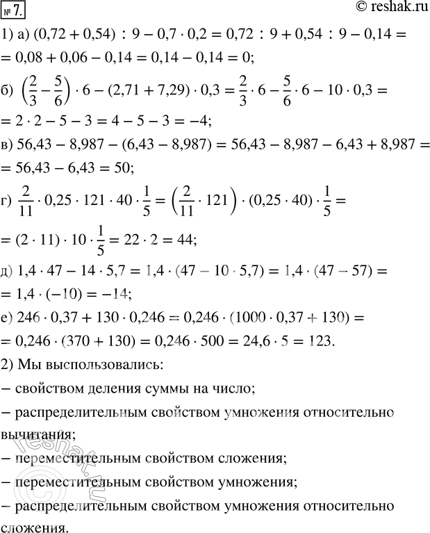 Изображение 7. 1) Вычислите наиболее простым способом:а) (0,72 + 0,54) : 9 - 0,7 · 0,2;б) (2/3 - 5/6) · 6 - (2,71 + 7,29) · 0,3;в) 56,43 - 8,987 - (6,43 - 8,987);г) 2/11 ·...
