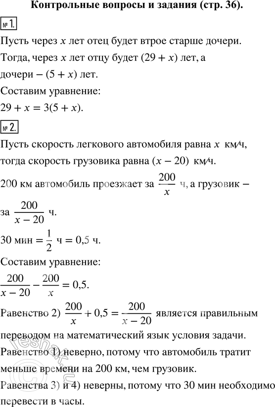 Изображение Контрольные вопросы и задания1. Переведите на математический язык условие задачи:«Отцу 29 лет, а дочери 5 лет. Через сколько лет отец будет втрое старше дочери?»2....