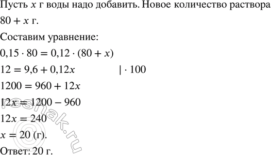 Изображение 183. Сколько граммов воды надо добавить к 80 г раствора, содержащего 15 % соли, чтобы получить 12 %-ный...