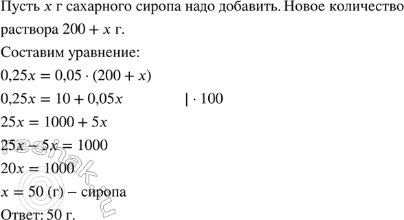 Изображение 184. Сколько граммов 25 %-ного сахарного сиропа надо добавить к 200 г воды, чтобы концентрация сахара в полученном растворе была 5...