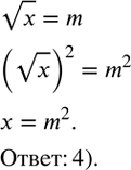 Изображение 233. Известно, что vx=m. Какое равенство верно?1) x^2=m^2  2) x=vm3) x^2=m4) x=m^2  ...