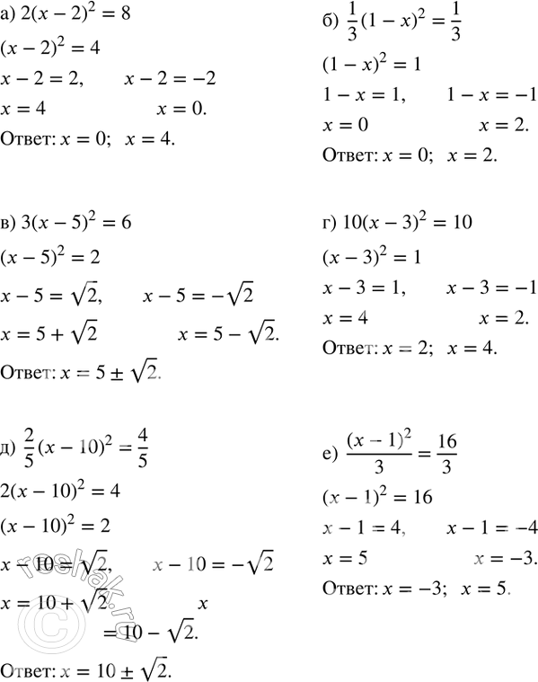 Изображение 304. Решите уравнение:а) 2(x-2)^2=8; б)  1/3 (1-x)^2=1/3; в) 3(x-5)^2=6; г) 10(x-3)^2=10; д)  2/5 (x-10)^2=4/5; е)  (x-1)^2/3=16/3. ...