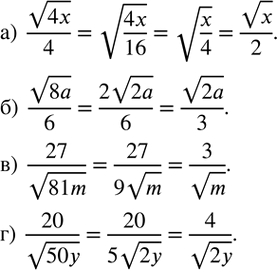 Изображение 345. Сократите дробь:а)  v4x/4; б)  v8a/6; в)  27/v81m; г)  20/v50y. ...