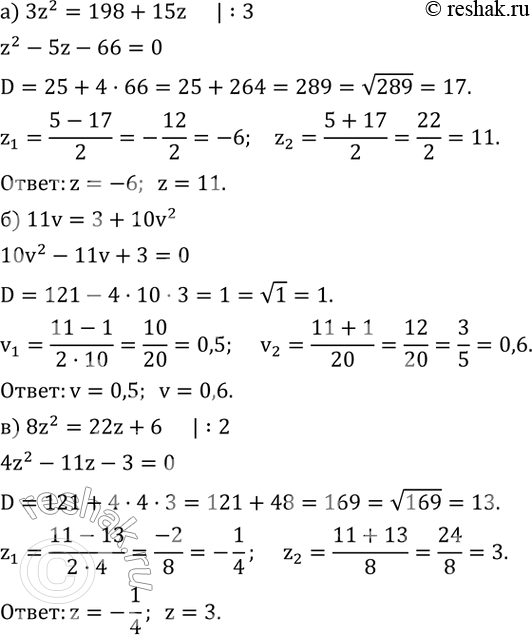 Изображение 440. Решите уравнение:а) 3z^2=198+15z; б) 11v=3+10v^2; в) 8z^2=22z+6; г) 0,3y^2+1,4=-1,3y; д) 0,1+0,03x^2=0,17x; е) 75-35z=10z^2....