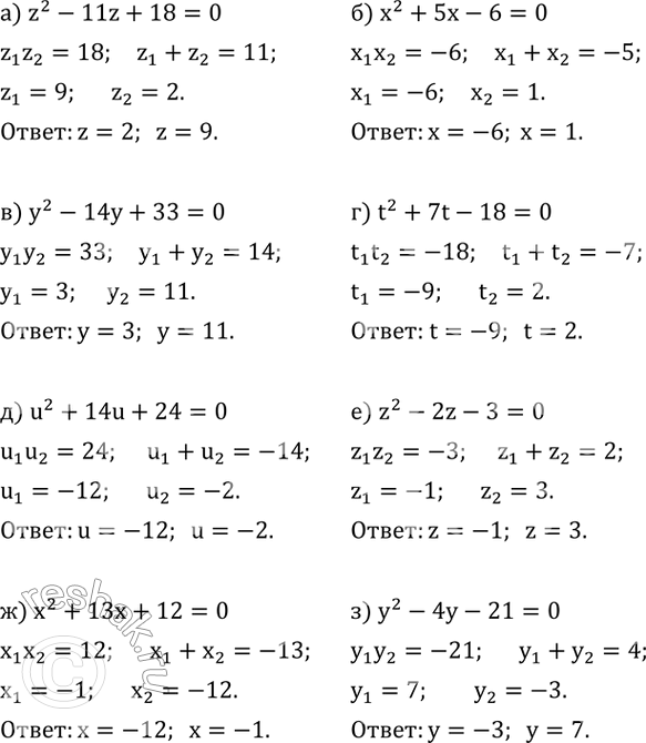 Изображение 519. Решите квадратное уравнение подбором корней:а) z^2-11z+18=0; б) x^2+5x-6=0; в) y^2-14y+33=0; г) t^2+7t-18=0; д) u^2+14u+24=0; е) z^2-2z-3=0; ж)...
