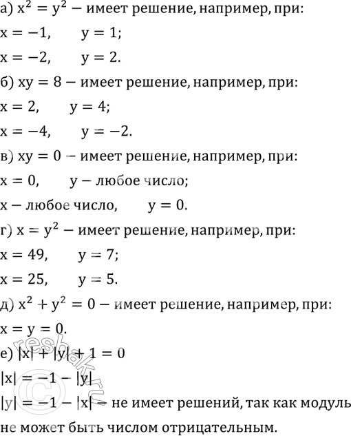 Изображение 579. Имеет ли уравнение решения? Если имеет, то приведите примеры решений:а) x^2=y^2; б) xy=8; в) xy=0; г) x=y^2; д) x^2+y^2=0; е) |x|+|y|+1=0....