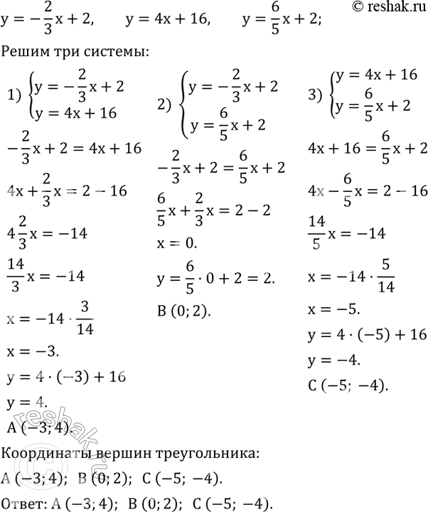 Изображение 694. Три прямые y=-2/3 x+2, y=4x+16, y=6/5 x+2 попарно пересекаясь, образуют треугольник. Найдите координаты его...