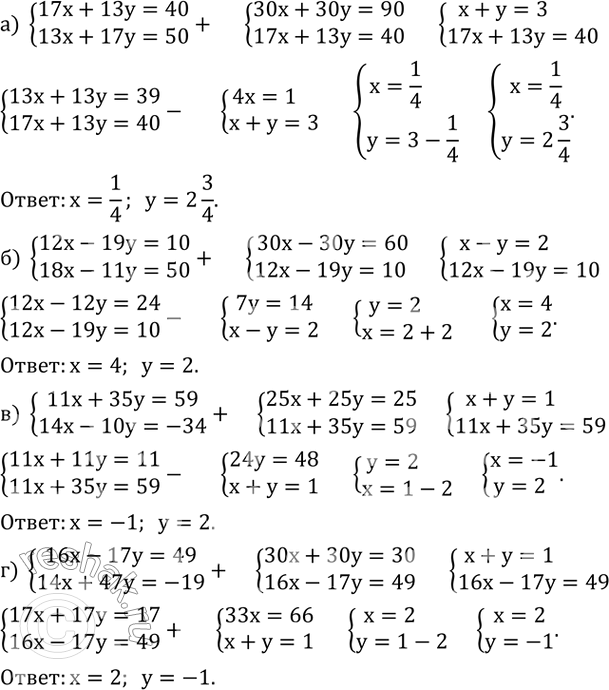 Изображение 712. Решите систему уравнений:а) {(17x+13y=40    13x+17y=50)+  б) {(12x-19y=10     18x-11y=50)+  в) {(11x+35y=59    14x-10y=-34)+  г) {(16x-17y=49   ...