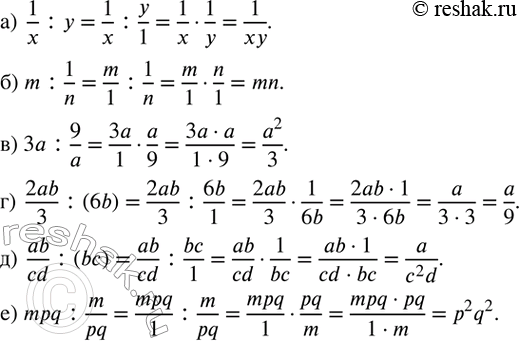 Изображение 82. Найдите частное (пример 5 из  текста):а)  1/x :y; б)  m:1/n; в)  3a:9/a; г)  2ab/3 :(6b); д)  ab/cd :(bc); е)  mpq:m/pq. ...