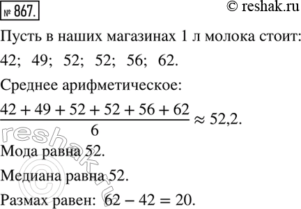 Изображение 867. Соберите данные о стоимости одного из основных продуктов питания в магазинах вашего микрорайона (например, о стоимости 1 л молока). Вычислите статистические...