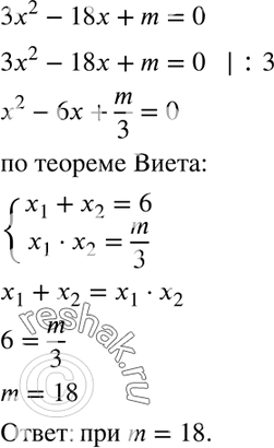 Изображение 1025. При каком значении m сумма корней уравнения Зх2 - 18х + m = 0 равна произведению этих...