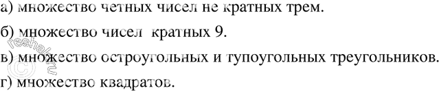 Изображение 264. Найдите разность множеств А и B, если:а) А — множество чётных чисел, В — множество чисел, кратных 3;б) А — множество делителей числа 18, B — множество делителей...