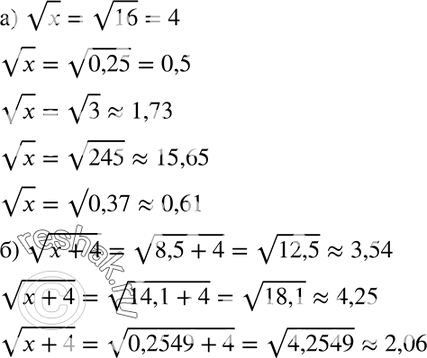 Изображение 338. С помощью калькулятора вычислите значение выражения:а) корень х при х = 16; 0,25; 3; 245; 0,37;б) корень (х + 4) при х = 8,5; 14,1;...