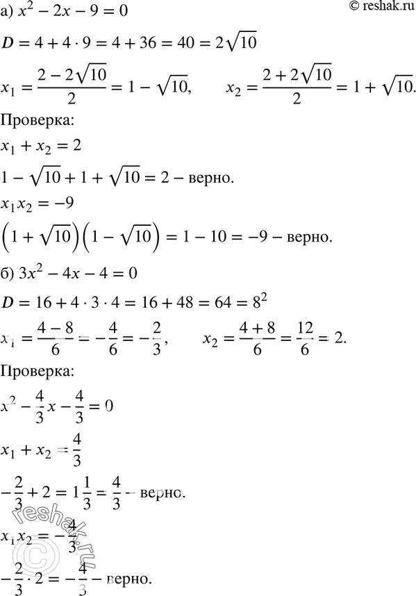 Изображение 581. Решите уравнение и выполните проверку по теореме, обратной теореме Виета:а) х2 - 2х - 9 = 0;	б) 3х2 - 4х - 4 = 0;	в) 2х2 + 7х - 6 = 0;г) 2х2 + 9х + 8 =...