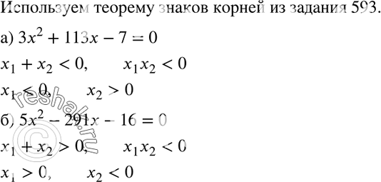 Изображение 594. Докажите, что уравнение не может иметь корни одинаковых знаков:а) 3х2 + 113x - 7 = 0; б) 5х2 - 291x - 16 =...