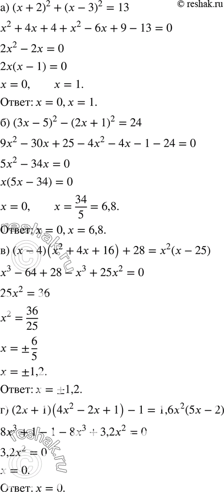 Изображение 650. Решите уравнение:а) (х + 2)2 + (x - З)2 = 13;б) (3x - 5)2 - (2х + 1)2 = 24;в) (x - 4)(x2 + 4x + 16) + 28 = x2(х - 25);г) (2x + 1)(4х2 - 2x + 1) - 1 =...