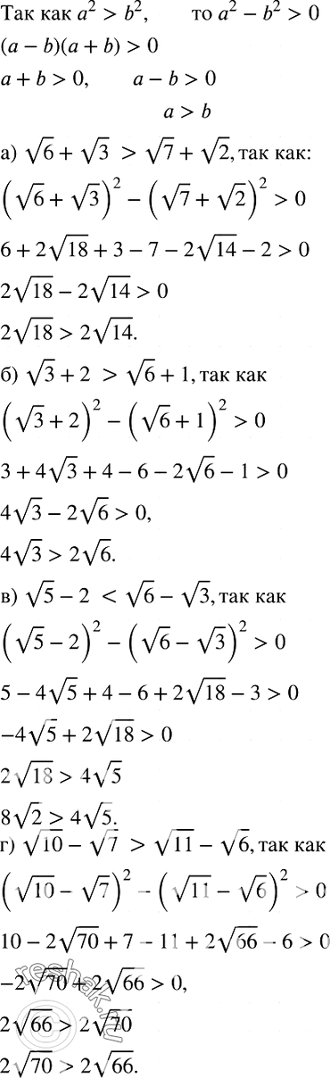 Изображение 738. (Для работы в парах.) Докажите, что если а и b — положительные числа и а2 > b2, то а > b. Пользуясь этим свойством, сравните числа:а) корень 6 + корень 3 и корень...