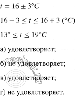 Изображение 788. На коробке конфет указано, что она должна храниться при температуре 16 ± 3 °С. Удовлетворяет ли этому условию температура воздуха, равная:а) 18°; б) 21°; в)...