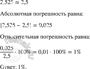 Изображение 792. Округлите число 2,525 до десятых. Найдите относительную погрешность приближения, полученного при...