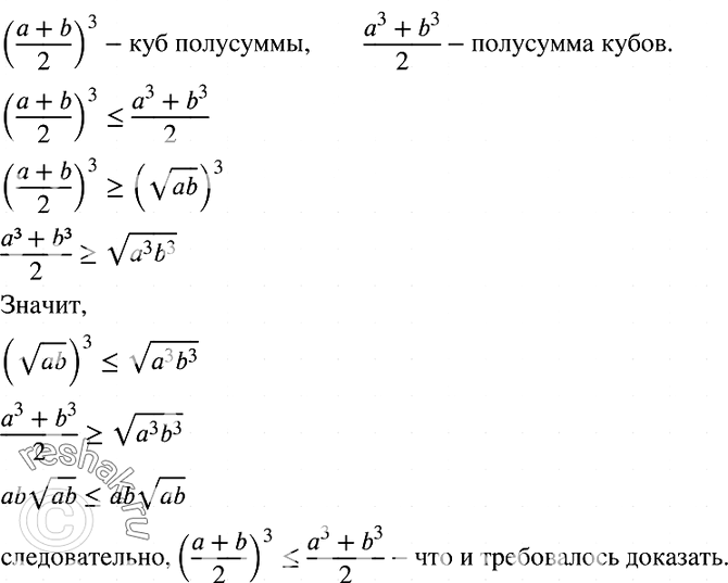 Изображение 909. Докажите, что куб полусуммы любых двух положительных чисел не превосходит полусуммы их...