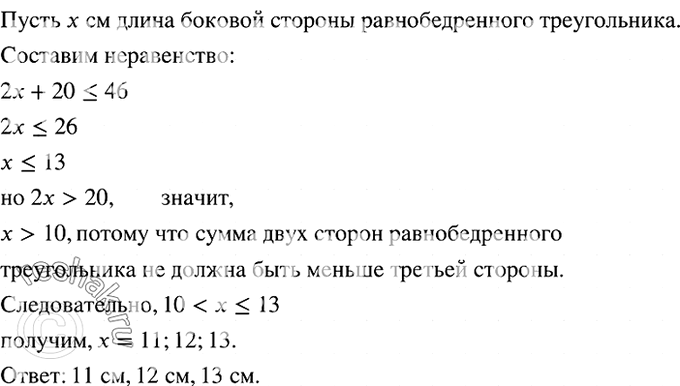 Изображение 953. Основание равнобедренного треугольника равно 20 см, а его периметр не превосходит 46 см. Какова длина боковой стороны треугольника, если известно, что она...
